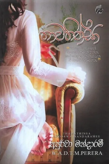 තාවතින්සා - Thawathinsa