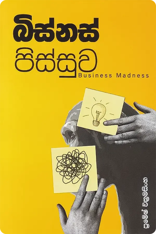 Business Pissuwa - බිස්නස් පිස්සුව
