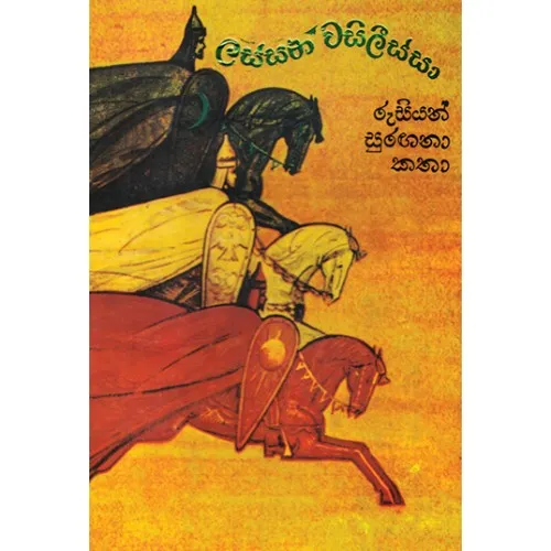 Lassana Wasilissa - ලස්සන වසිලිස්සා