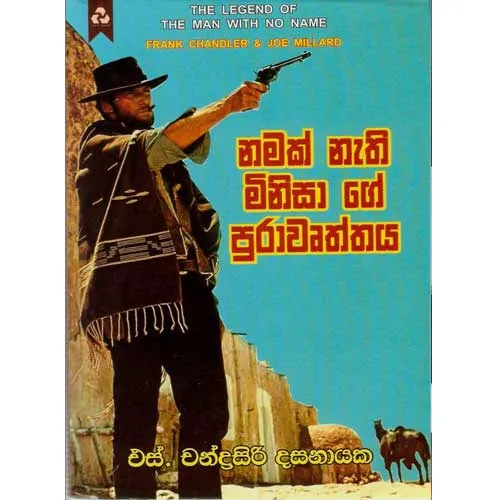Namak Nathi Minissunge - නමක් නැති මිනිස්සුන්ගේ