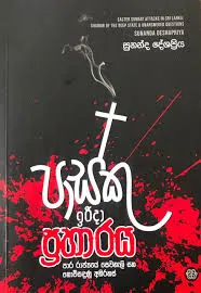 Pasku Praharaya - පාස්කු ප්රහාරය