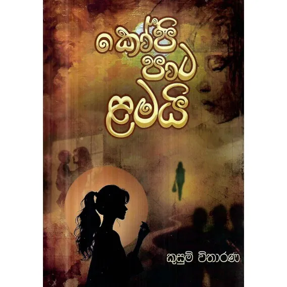 Kopi Pata Lamai - කෝපි පාට ළමයි