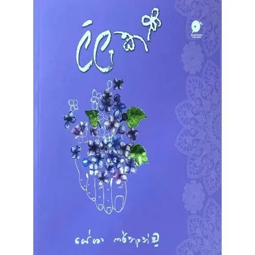 Lilac - ලිලැක්