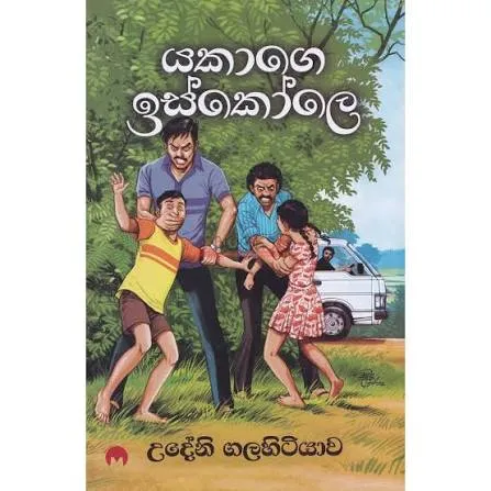 Yakage Iskole - යකාගේ ඉස්කෝලෙ