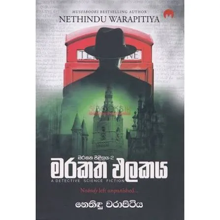 Marakatha Phalakaya - මරකත ඵලකය