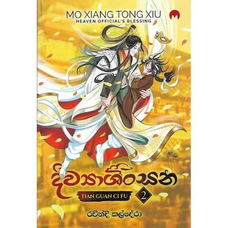 Diwyashinsana 02 - දිව්යාශිංසන 02