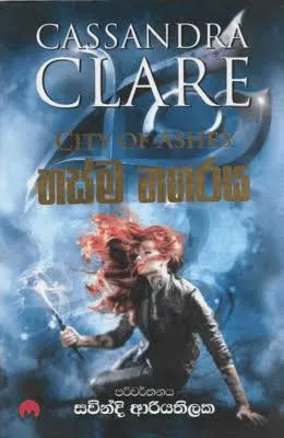 Bhasma Nagaraya - භස්ම නගරය (The Mortal Instruments Series)
