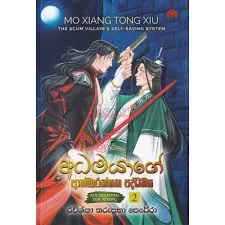Adhamayage Athmarakshaka Paddhathiya 02 - අධමයාගේ ආත්මාරක්ෂක පද්ධතිය 02