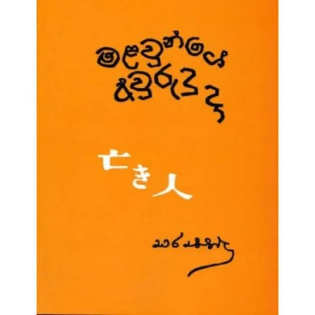 Malaunge Awurudu Daa - මලවුන්ගේ අවුරුදා දා