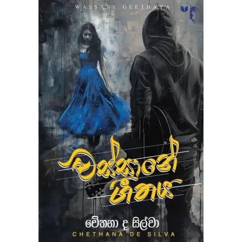 Wassane Geethaya - වස්සානේ ගීතය