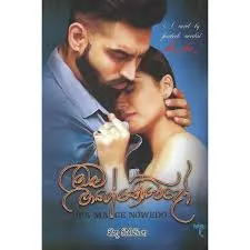 Oba Mage Nowedo - ඔබ මගේ නොවෙදෝ