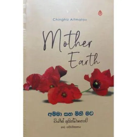 Amma saha mihi mawa - අම්මා සහ මිහි මව