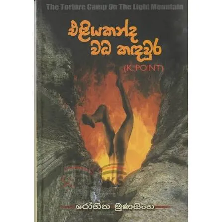 Eliyakanda Wada Kandawura - එළියකන්ද වධ කදවුර