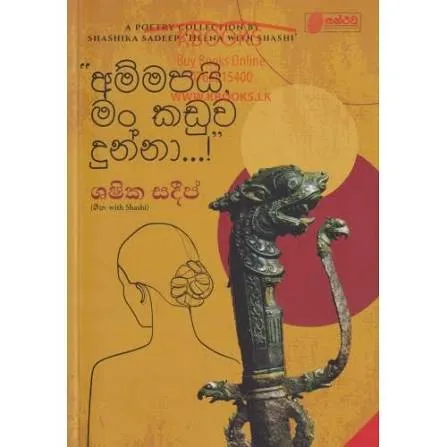 ammapayi man kaduwa - අම්මපයි මං කඩුව දුන්නා