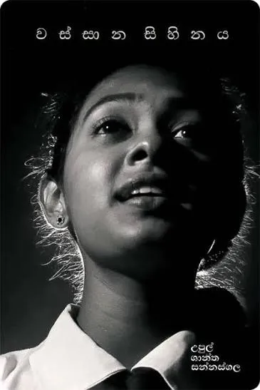 Wassana Sihinaya - වස්සාන සිහිනය