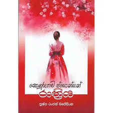 Sonduruma Pyonyan Rathriya - සොඳුරුතම ප්යොන්යන් රාත්රිය