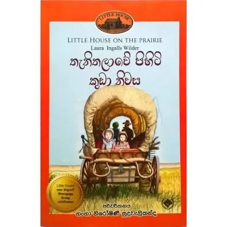 Thanithalawe Pihiti Kuda Niwasa - තැනිතලාවේ පිහිටි කුඩා නිවස