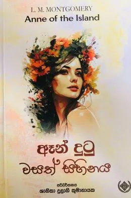 Anne Dutu Wasath Sihinaya - ඈන් දුටු වසත් සිහිනය