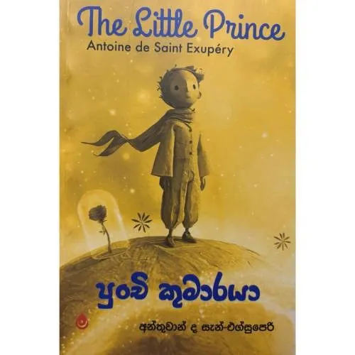 The Little Prince (Sinhala) - කුඩා කුමාරයා
