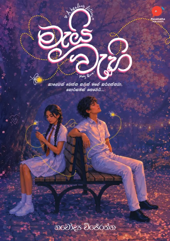 මැයි වැහි | Mai Wahi